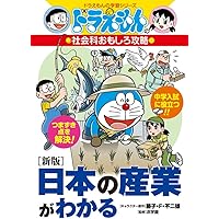 ドラえもんの社会科おもしろ攻略 都道府県がわかる (ドラえもんの学習